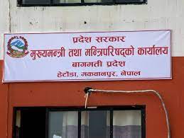 बाग्मती प्रदेशमा पाँच मन्त्री र एक राज्यमन्त्री नियुक्त, सपथको तयारी हुँदै