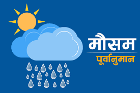 प्रदेश १ र बागमतीका पहाडी क्षेत्रमा वर्षाकाे सम्भावना, हिमपात पनि हुने