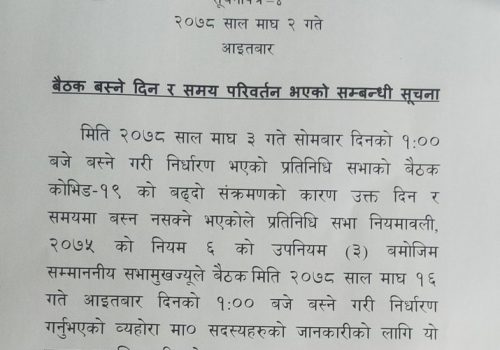 कोभिड महामारीका कारण प्रतिनिधिसभा बैठक स्थगित, अब १६ माघमा बस्ने