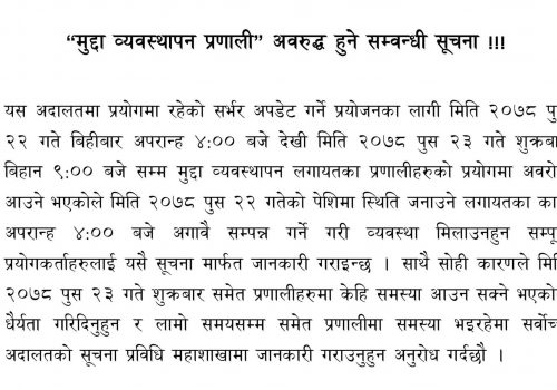 सर्वोच्चको मुद्दा व्यवस्थापन प्रणाली अवरुद्ध हुँदै, भोलिको पेसीमा पनि समस्या आउन सक्ने