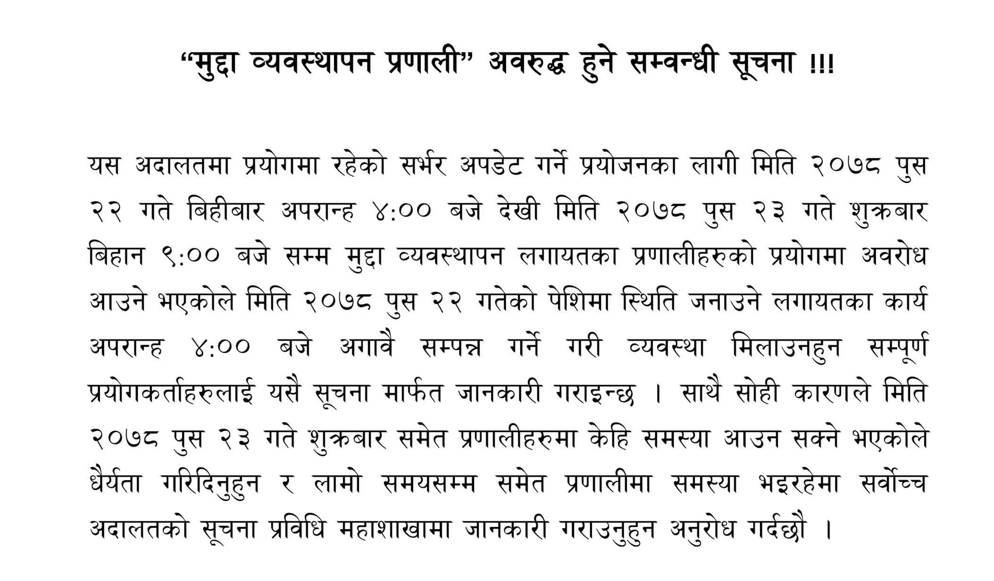 सर्वोच्चको मुद्दा व्यवस्थापन प्रणाली अवरुद्ध हुँदै, भोलिको पेसीमा पनि समस्या आउन सक्ने