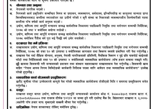 आयल निगमको कार्यकारी निर्देशक पदका लागि खुल्यो विज्ञापन, पाँच हजार आवेदन शुल्क