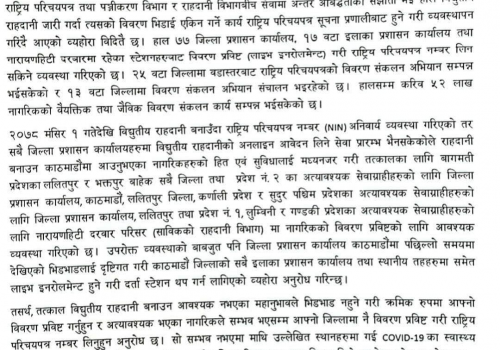 राष्ट्रिय परिचयपत्र लिने स्थान थपियो, यथासम्भव सम्बन्धित् जिल्लाबाट लिन अनुरोध