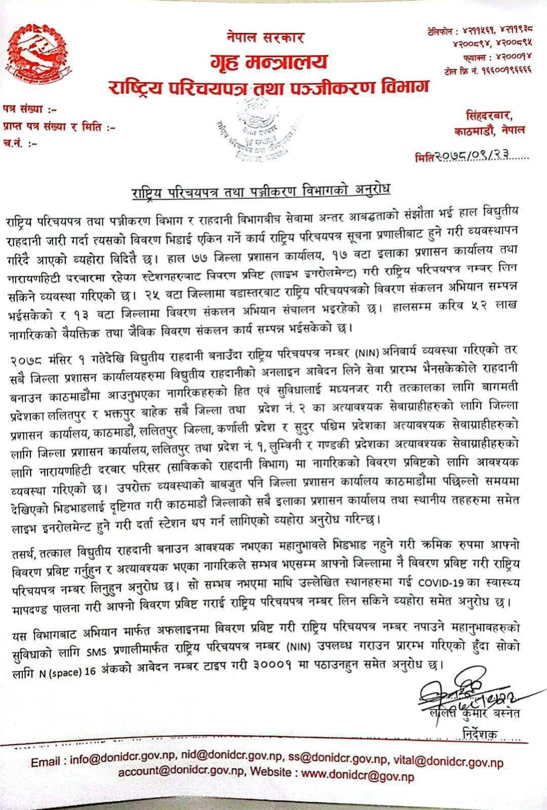 राष्ट्रिय परिचयपत्र लिने स्थान थपियो, यथासम्भव सम्बन्धित् जिल्लाबाट लिन अनुरोध