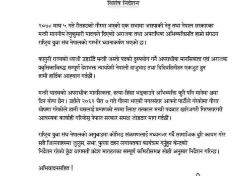 मन्त्री यादवको हिंसा भड्काउने अभिव्यक्ति क्षमा दिन योग्य छैन : राष्ट्रिय युवा संघ