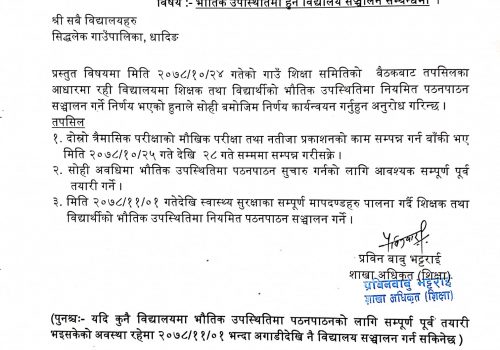 सिद्धलेक गाउँपालिकाले भौतिक उपस्थितिमै विद्यालय संचालन गर्ने