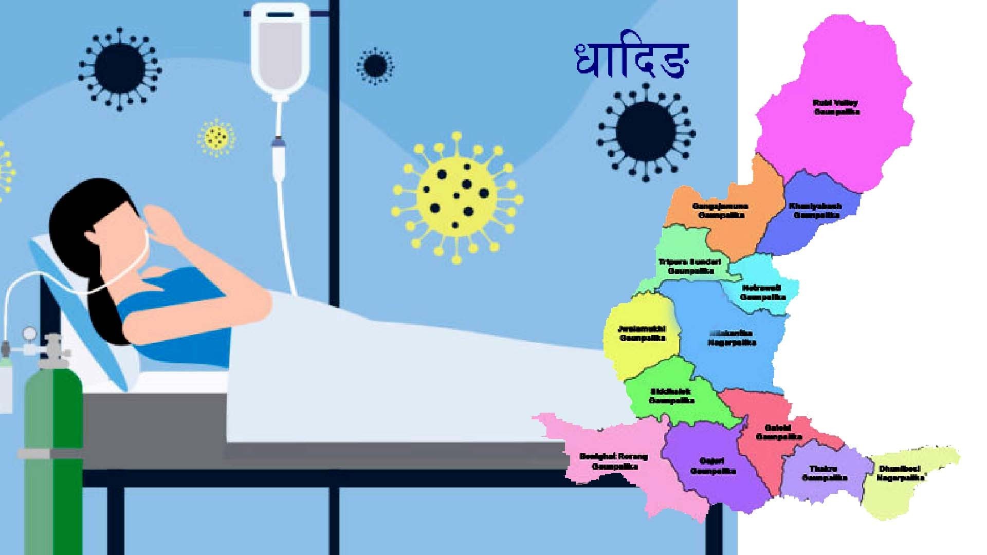 धादिङमा परिक्षण घटेसँगै संक्रमण घट्यो,आज ३ संक्रमित थपिदा ४६ जना निको