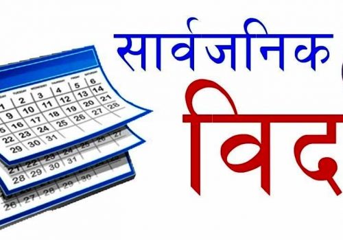 आजदेखि आइतबार पनि सरकारी बिदा,शिक्षा मन्त्रालयद्धारा अरू बिदा कटौटी