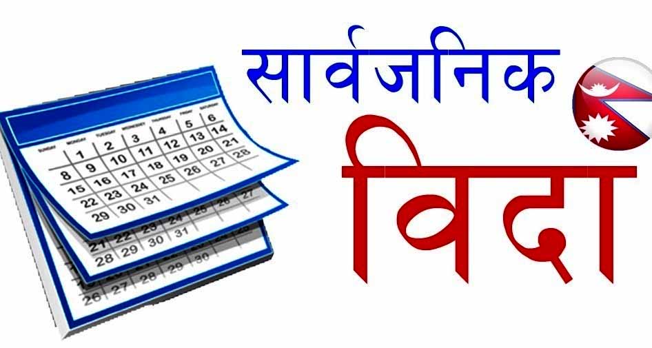 आजदेखि आइतबार पनि सरकारी बिदा,शिक्षा मन्त्रालयद्धारा अरू बिदा कटौटी