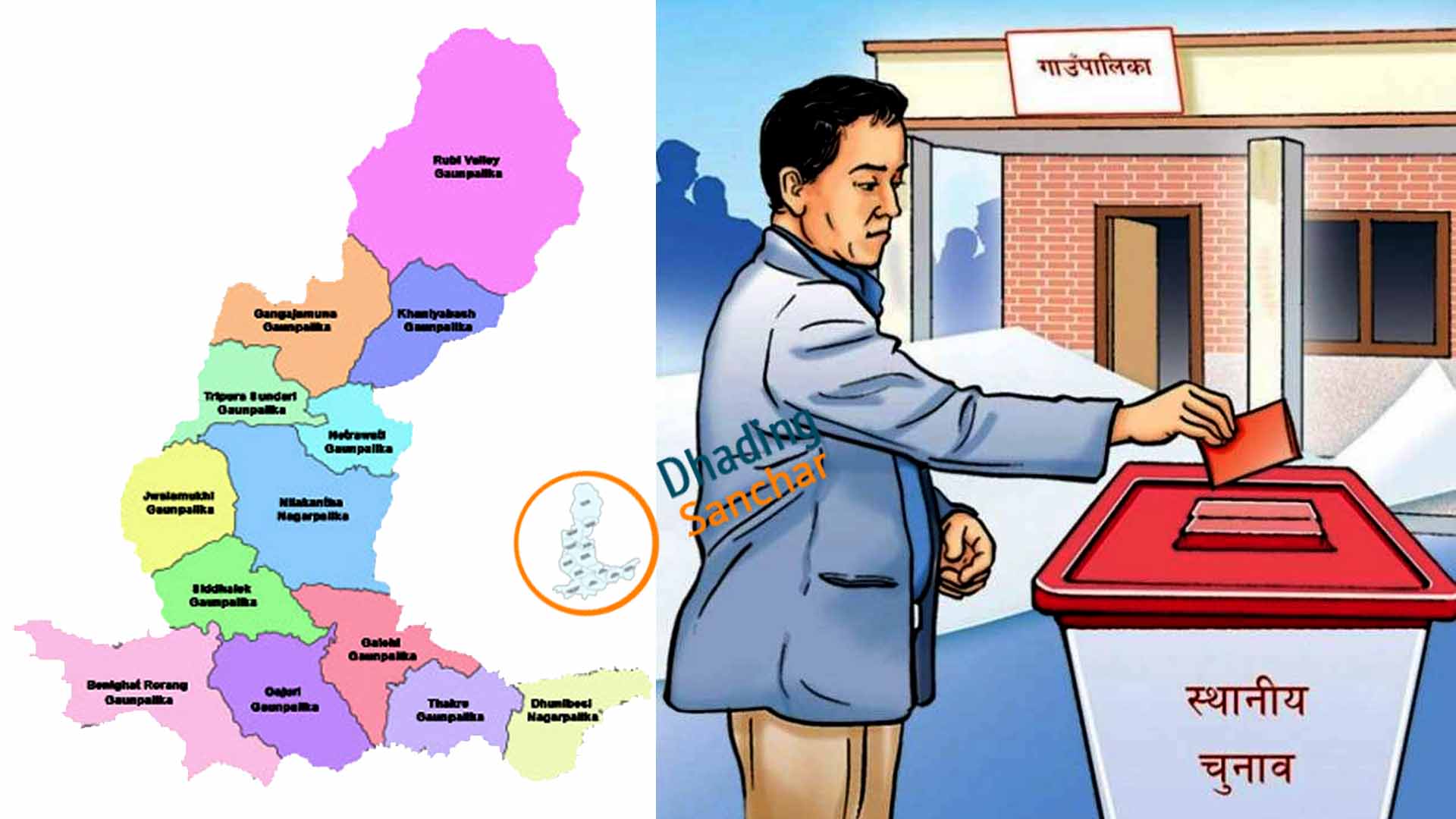 धादिङमा पालिका चुनावका लागि १०९ मतदान स्थल,३०३ मतदान केन्द्र: कुन पालिकामा कति?(सूचीसहित)