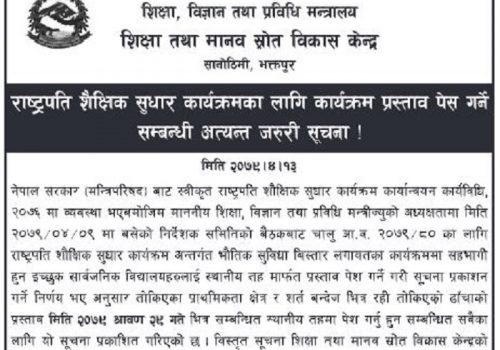 राष्ट्रपति शैक्षिक सुधार कार्यक्रमका लागि प्रस्ताव पेस गर्न आह्वान