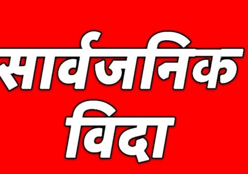 गंगाजमुनामा गाउँपालिकामा आज सार्वजनिक विदा