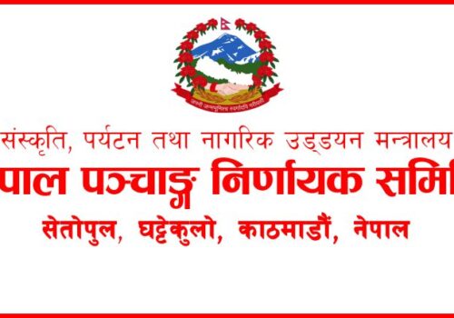 भित्तेपात्रो प्रकाशन गर्न पञ्चाङ्ग निर्णायक समितिको स्वीकृति लिनुपर्ने