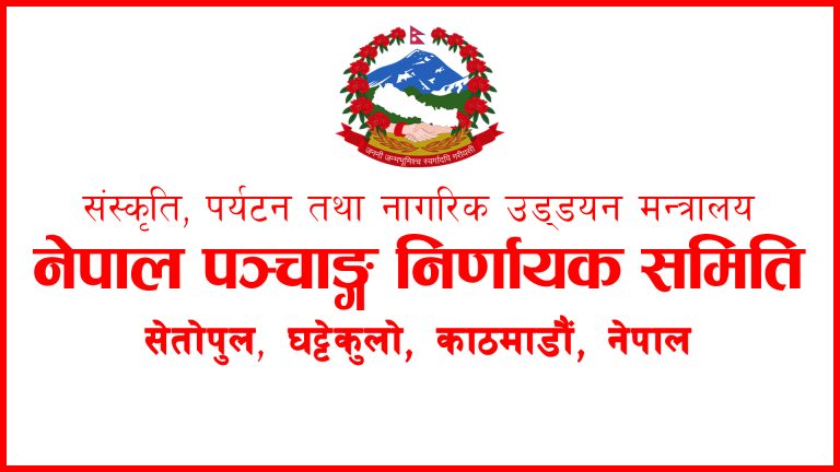 भित्तेपात्रो प्रकाशन गर्न पञ्चाङ्ग निर्णायक समितिको स्वीकृति लिनुपर्ने