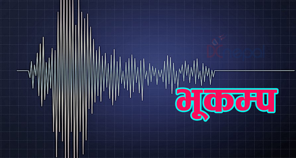 बाजुरामा भूकम्पको धक्का