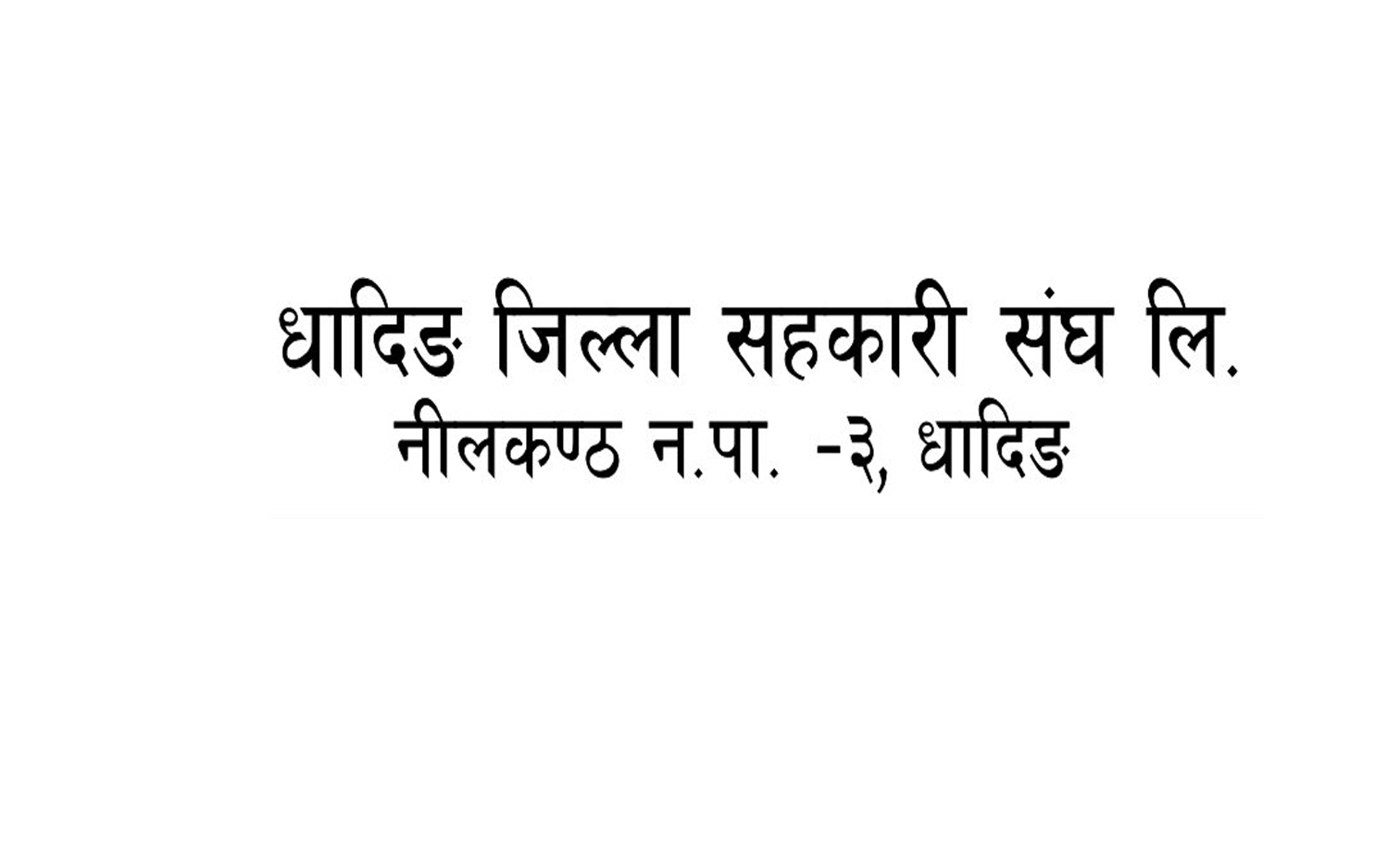 धादिङ जिल्ला सहकारी संघ लि.को कर्मचारी आवश्यकता सम्बन्धी सूचना