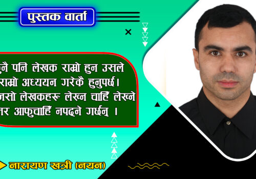 आफुले पढ्यौँ भने मात्र हामीले अरुलाई पनि पढ भनेर भन्न सक्छौँ : नारायण खत्री (नयन)